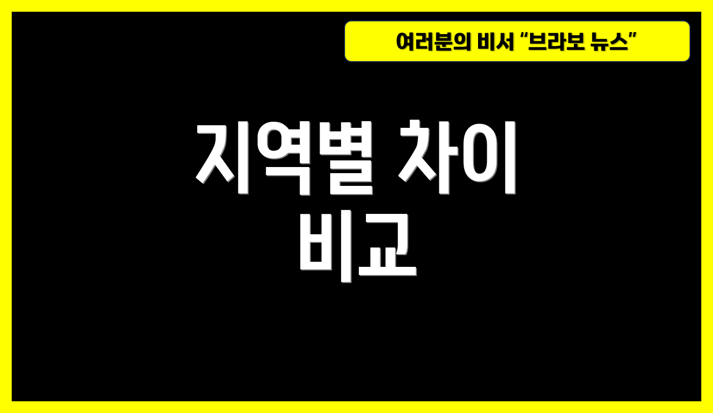 지역별 차이 비교
