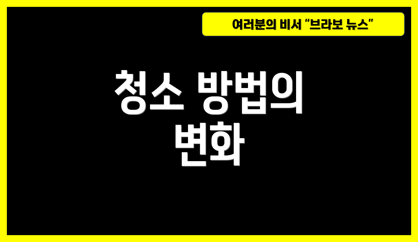 청소 방법의 변화