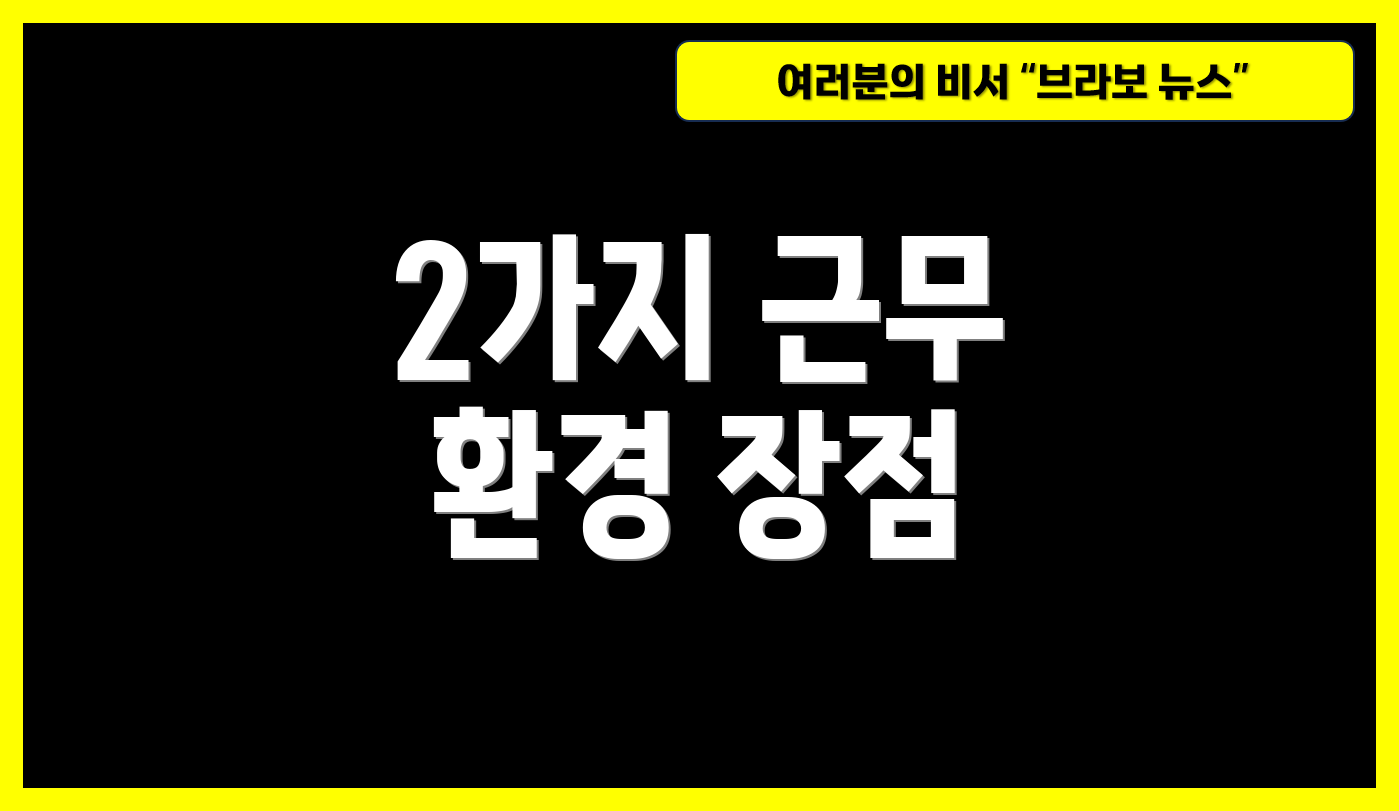 2가지 근무 환경 장점