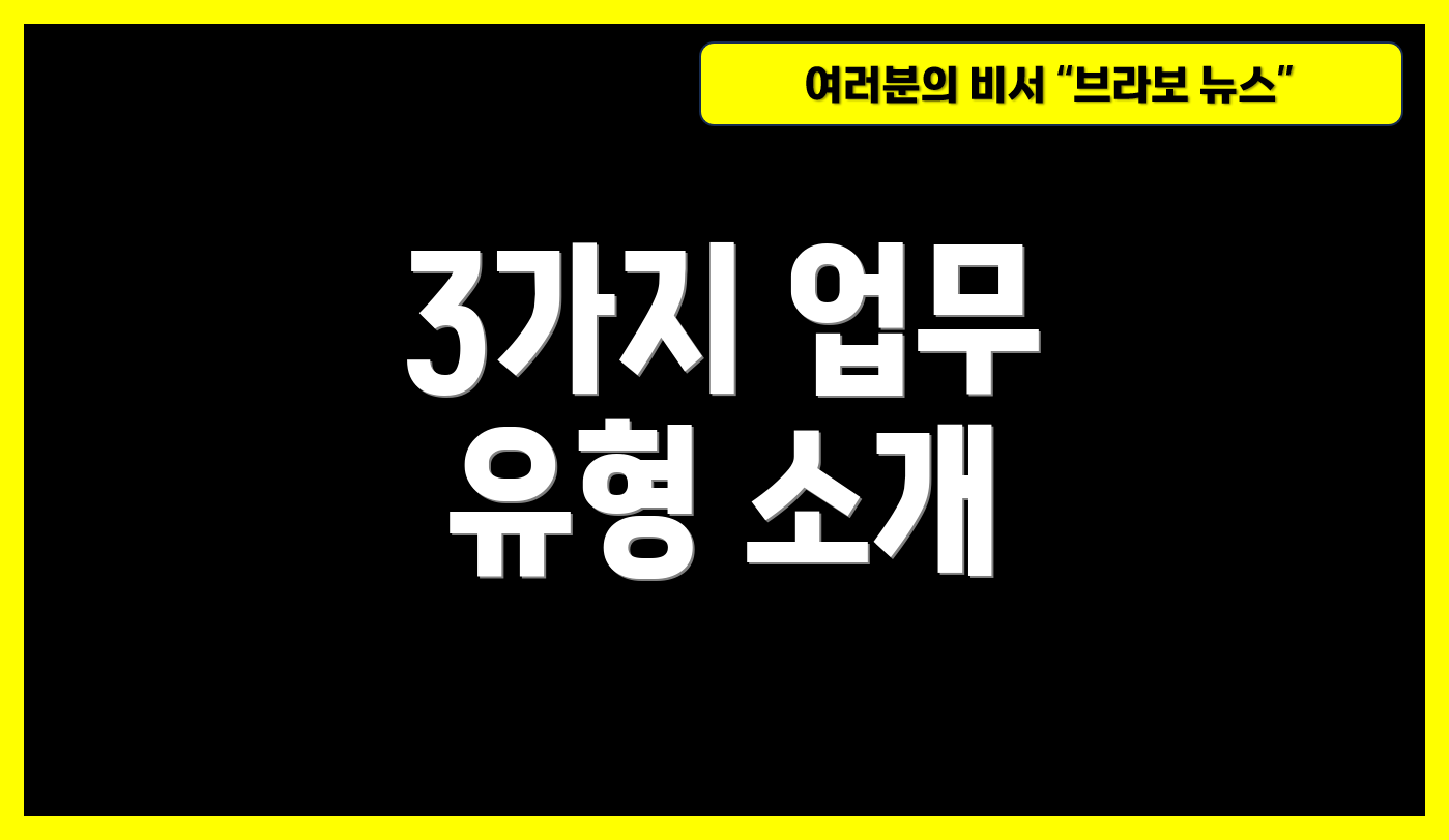 3가지 업무 유형 소개