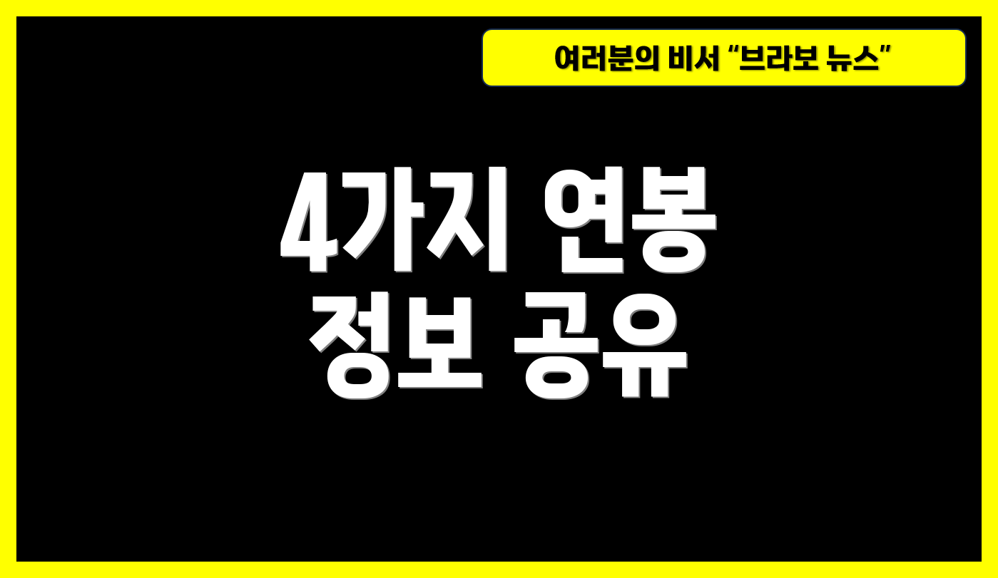 4가지 연봉 정보 공유