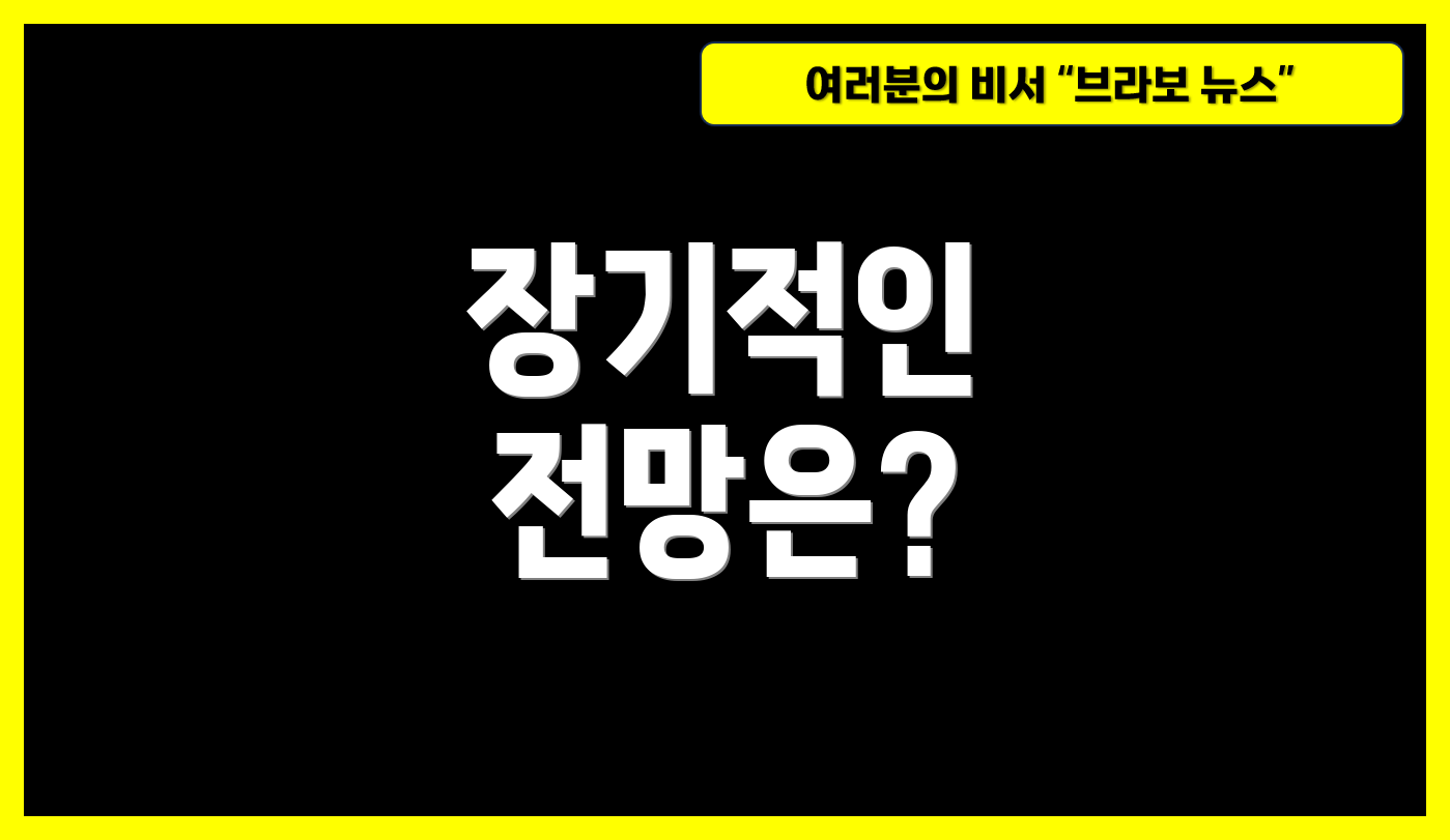 장기적인 전망은?