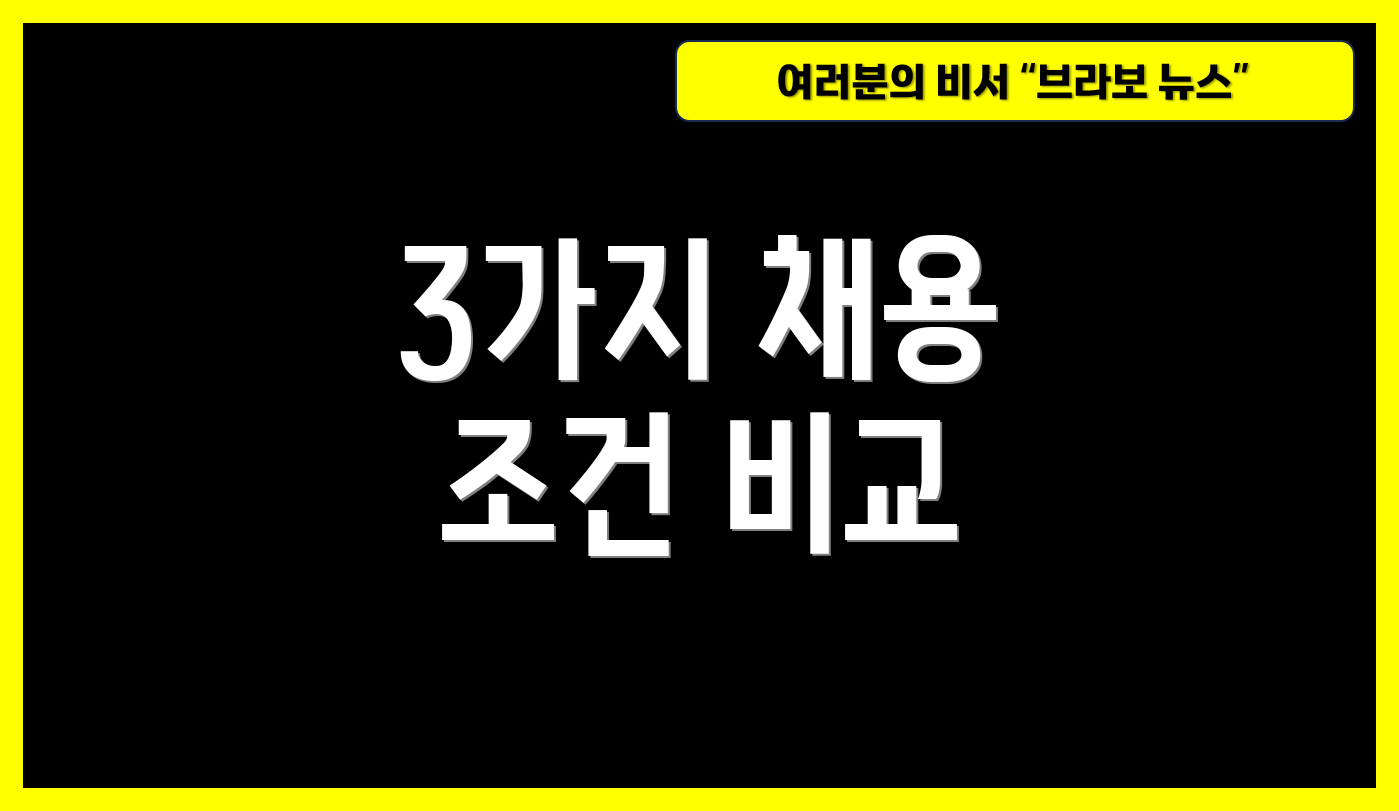 3가지 채용 조건 비교