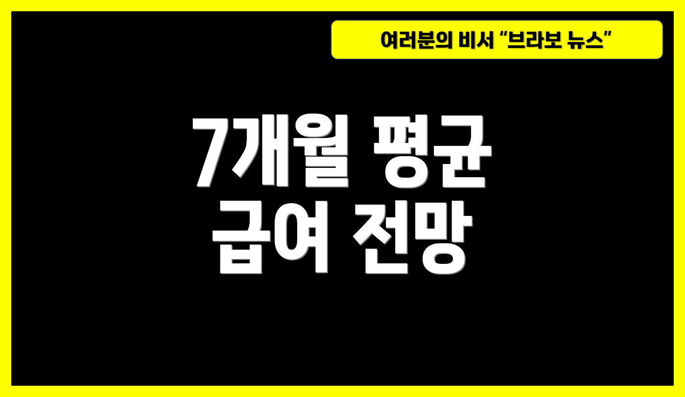 7개월 평균 급여 전망