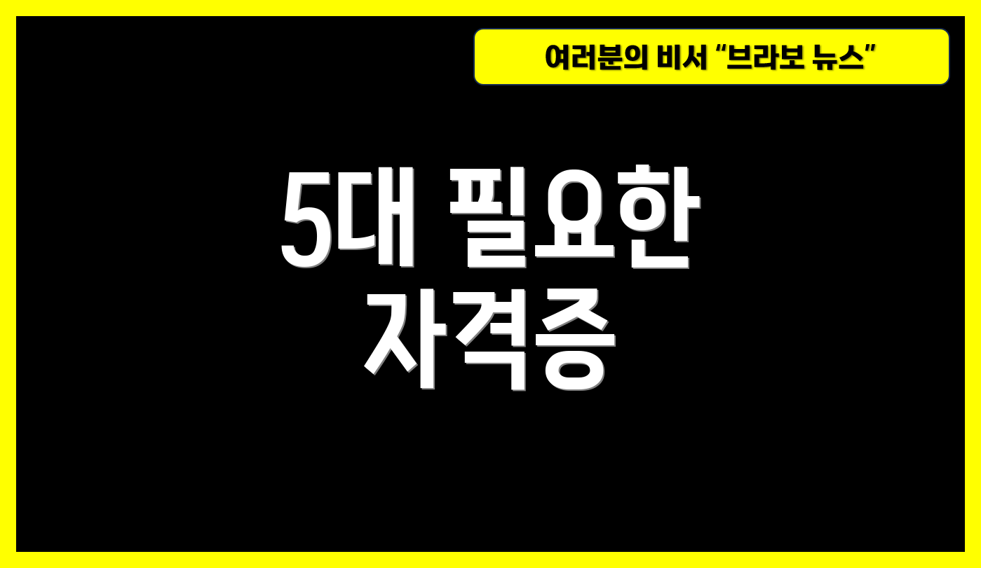 5대 필요한 자격증