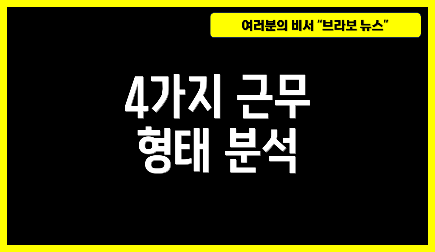4가지 근무 형태 분석