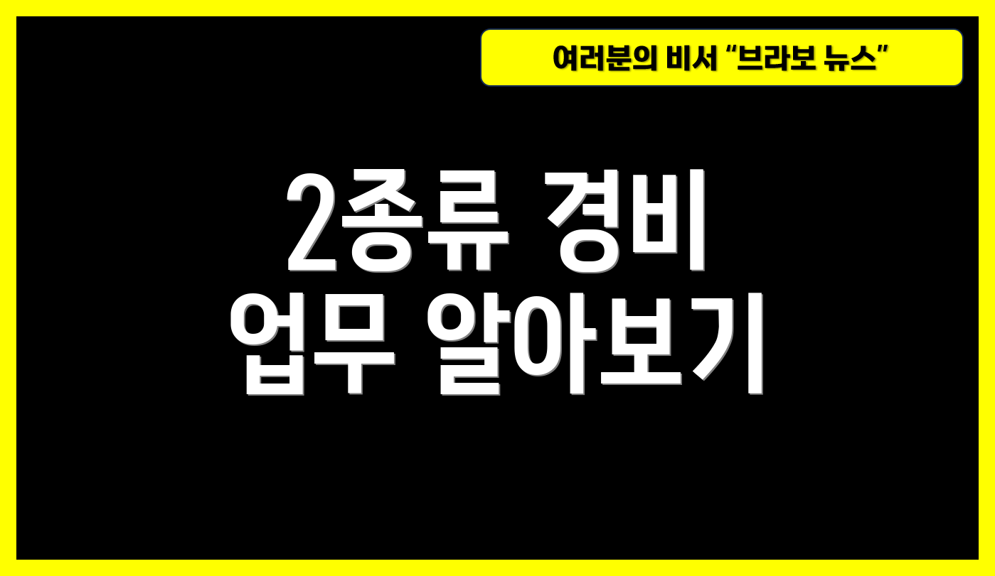 2종류 경비 업무 알아보기