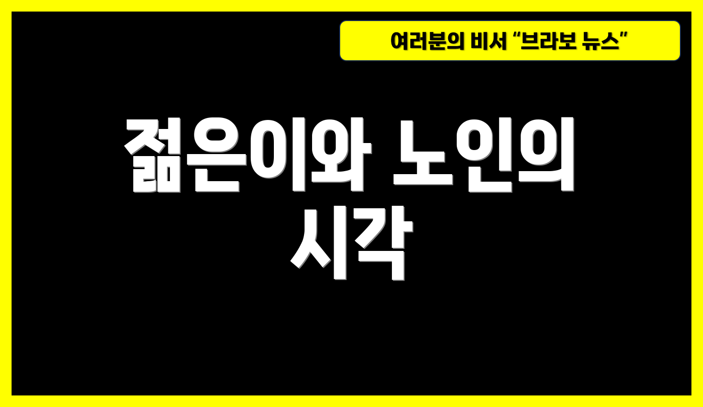젊은이와 노인의 시각