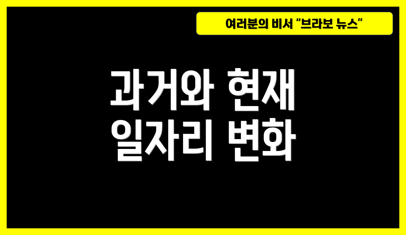 과거와 현재 일자리 변화