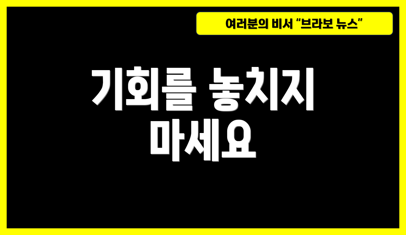 기회를 놓치지 마세요