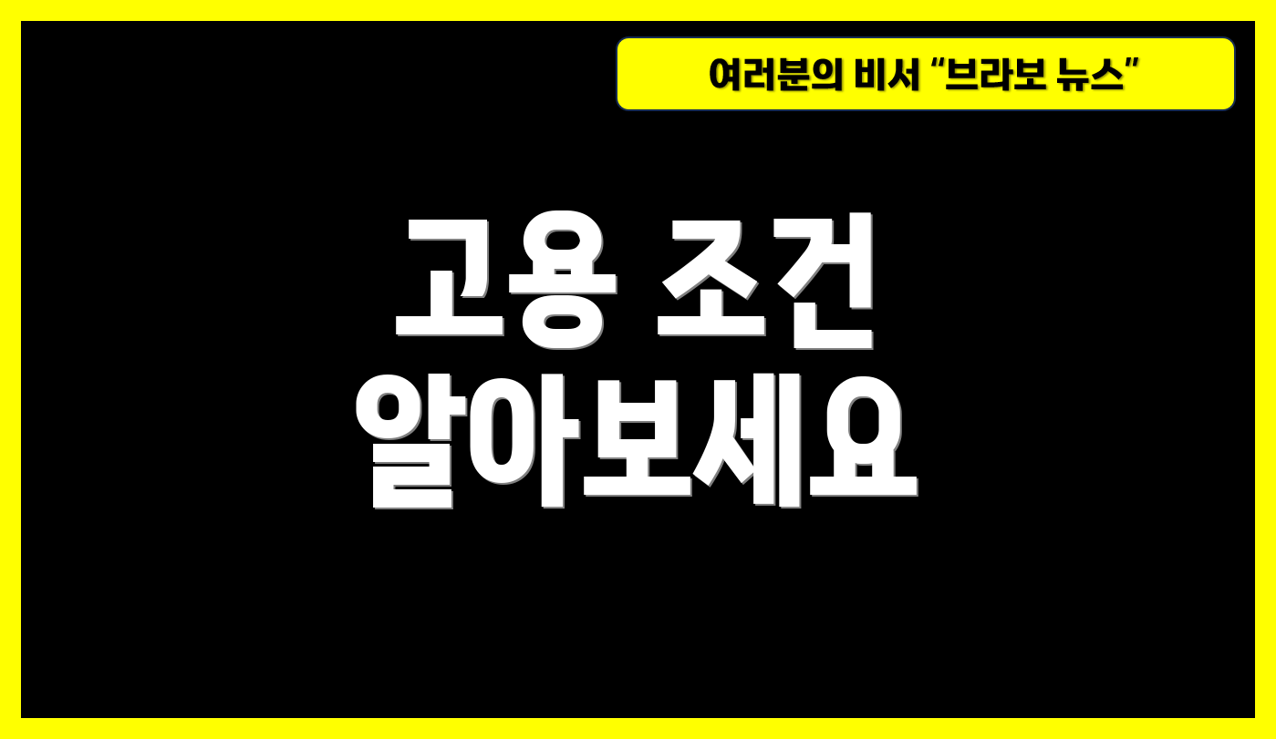 고용 조건 알아보세요