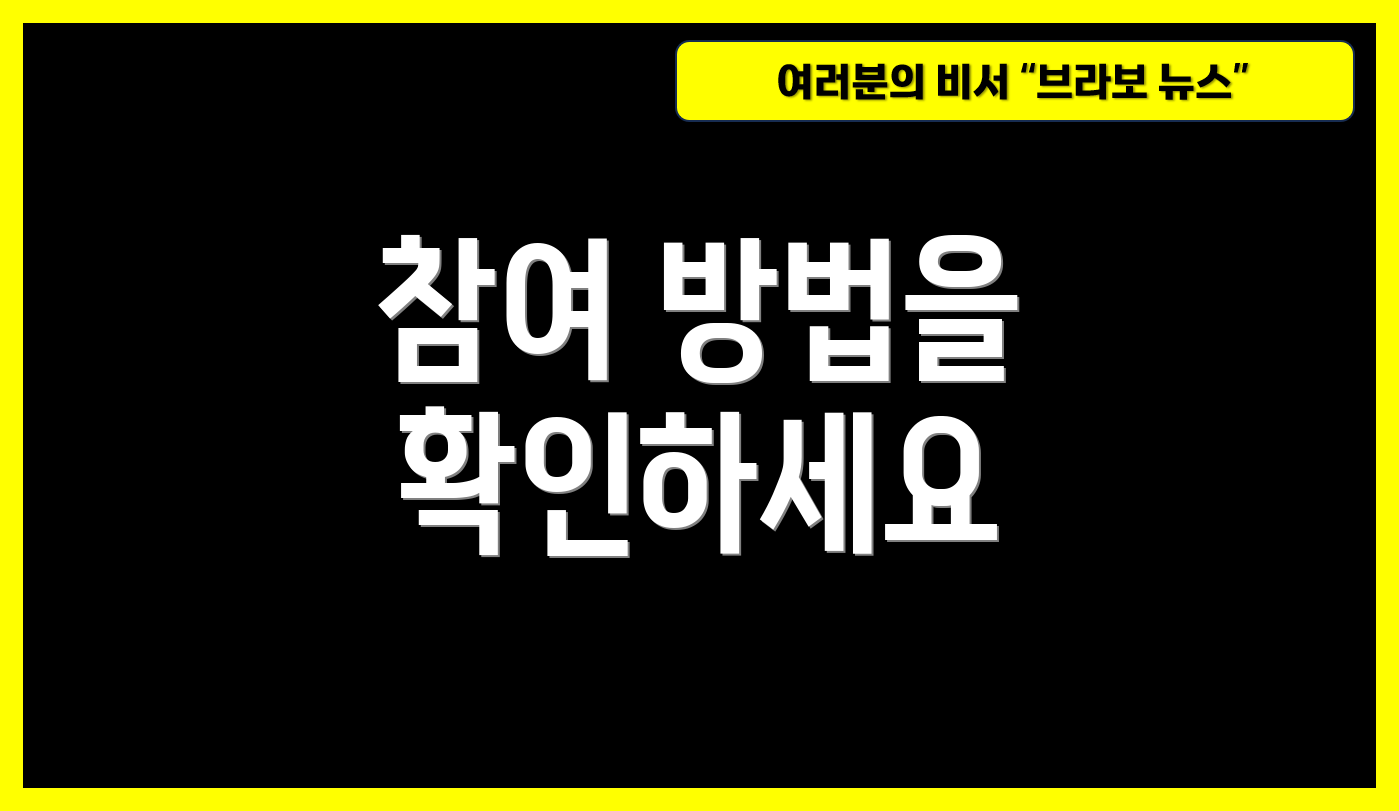 참여 방법을 확인하세요
