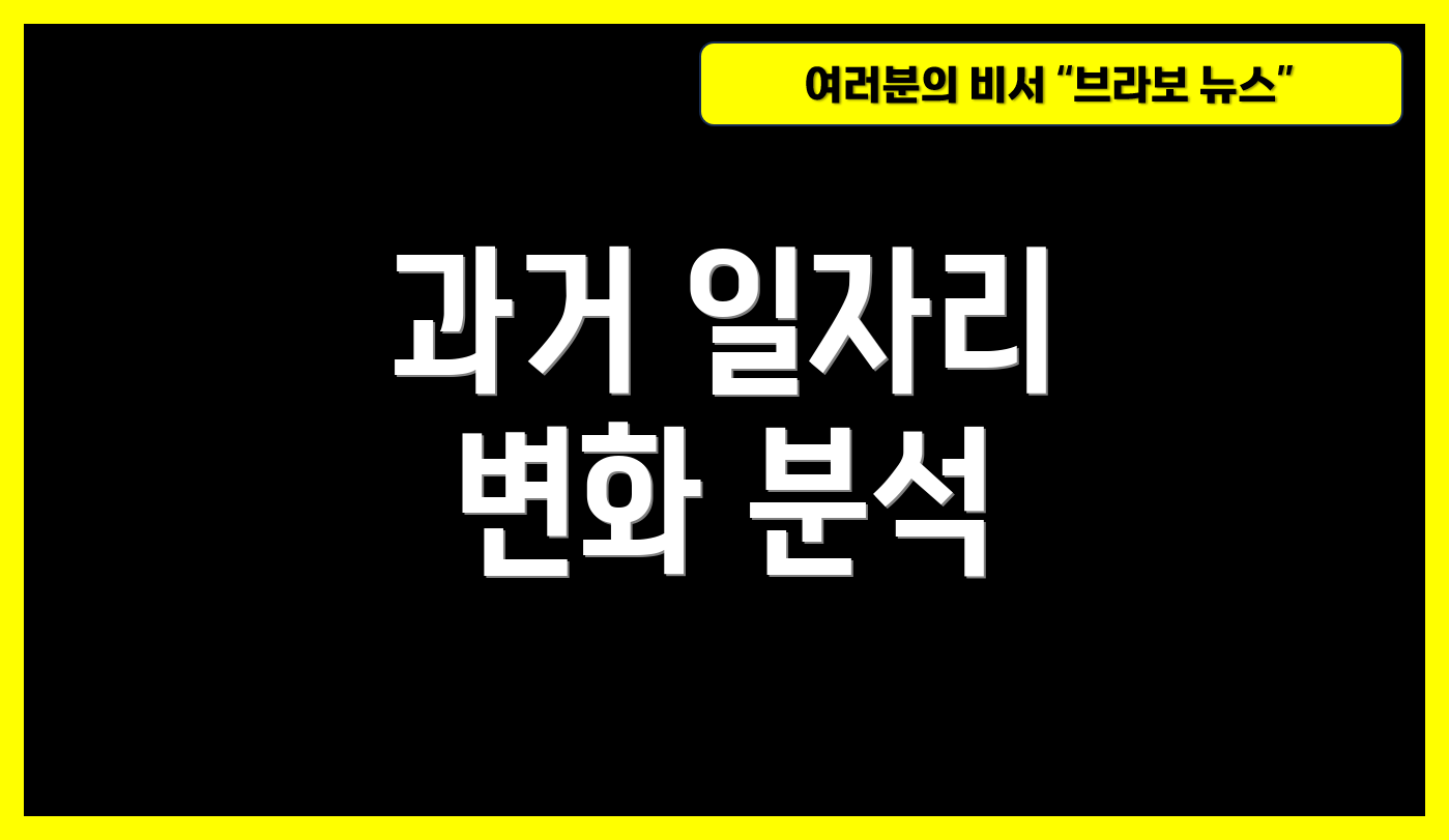 과거 일자리 변화 분석