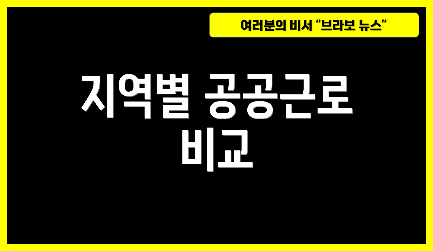 지역별 공공근로 비교