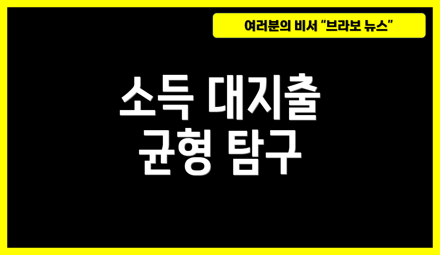 소득 대지출 균형 탐구