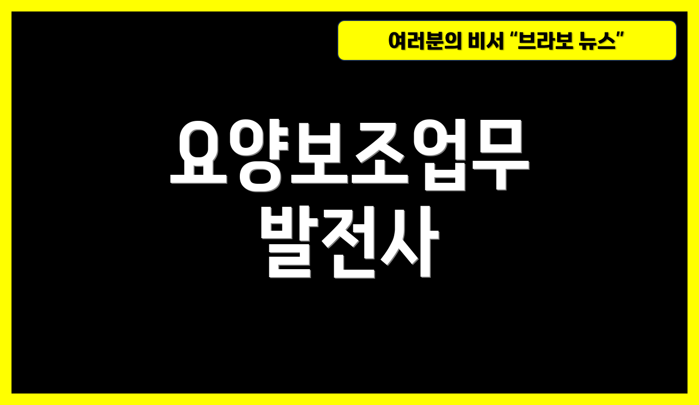 요양보조업무 발전사