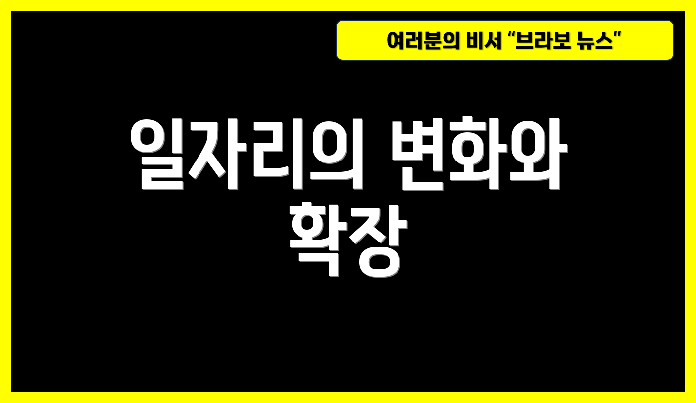 일자리의 변화와 확장