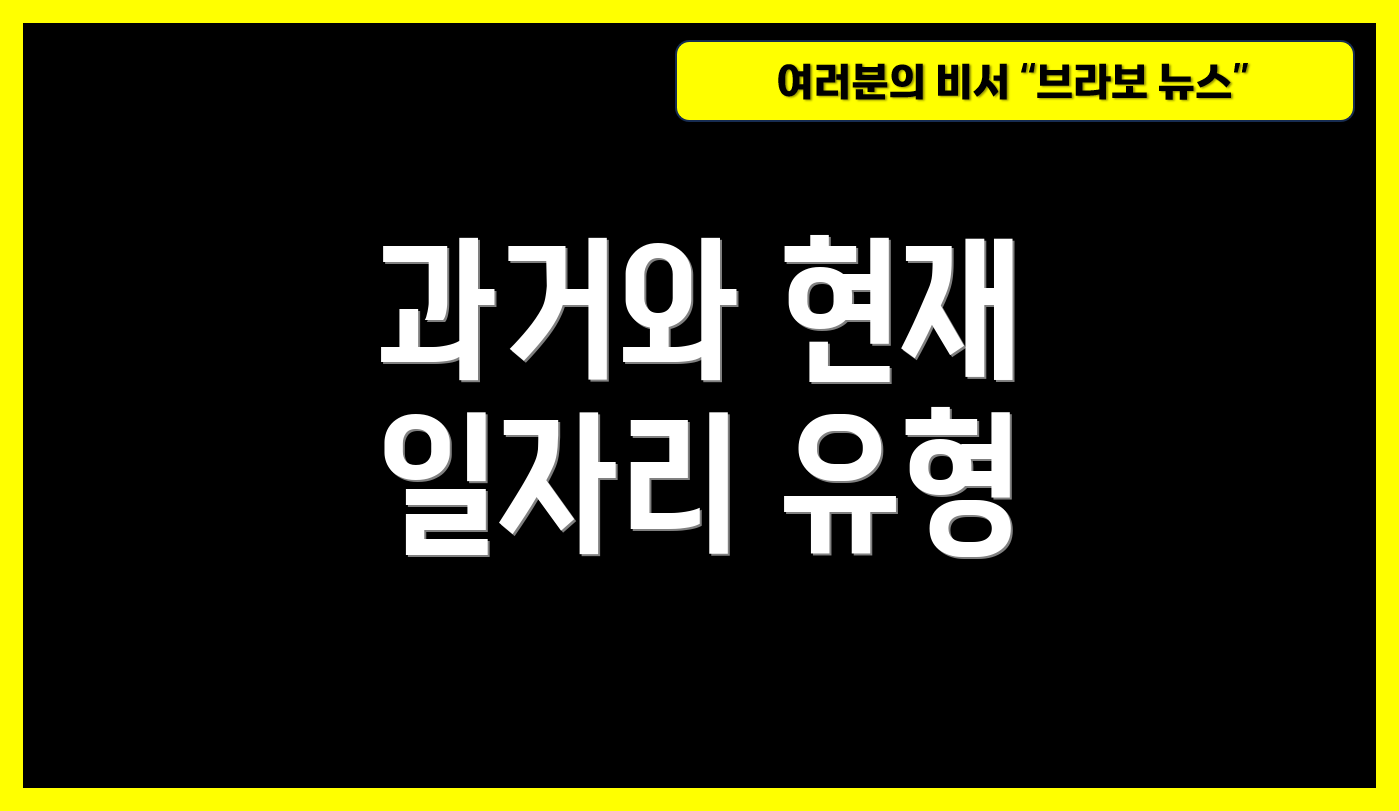 과거와 현재 일자리 유형