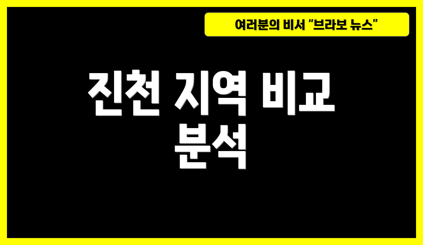 진천 지역 비교 분석
