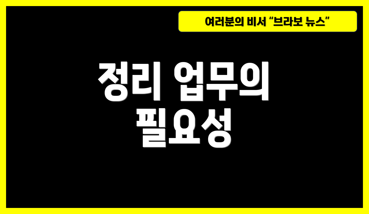 정리 업무의 필요성