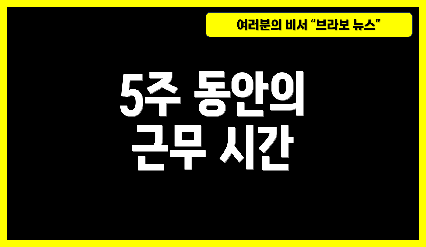 5주 동안의 근무 시간