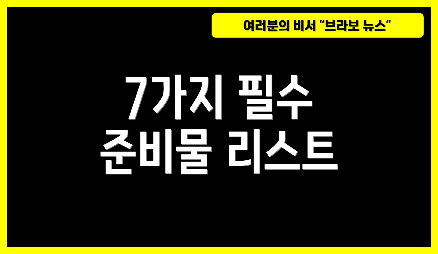 7가지 필수 준비물 리스트