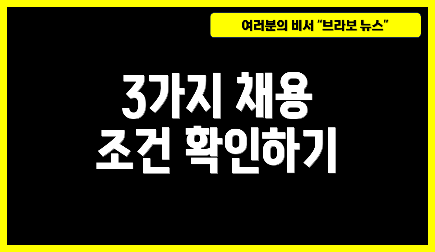 3가지 채용 조건 확인하기
