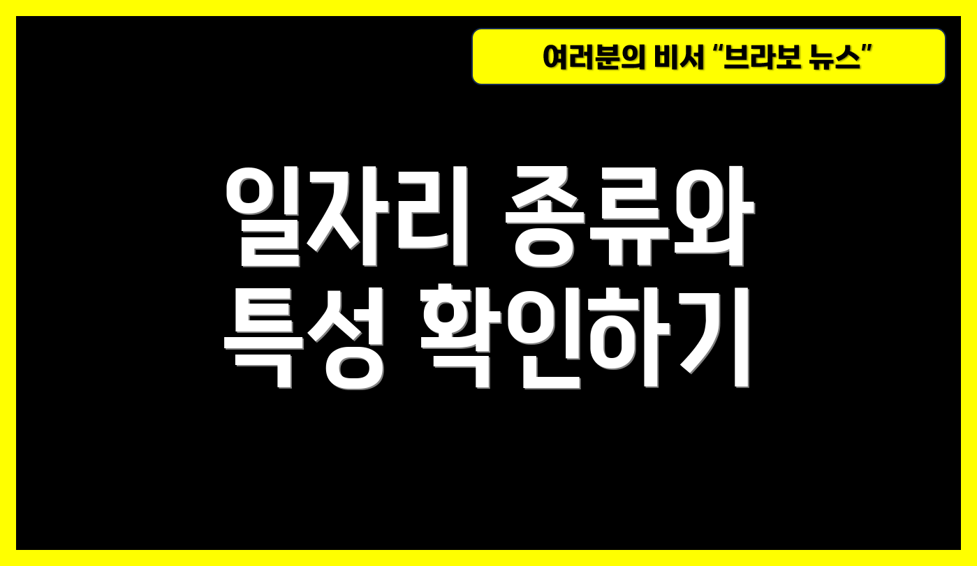 일자리 종류와 특성 확인하기