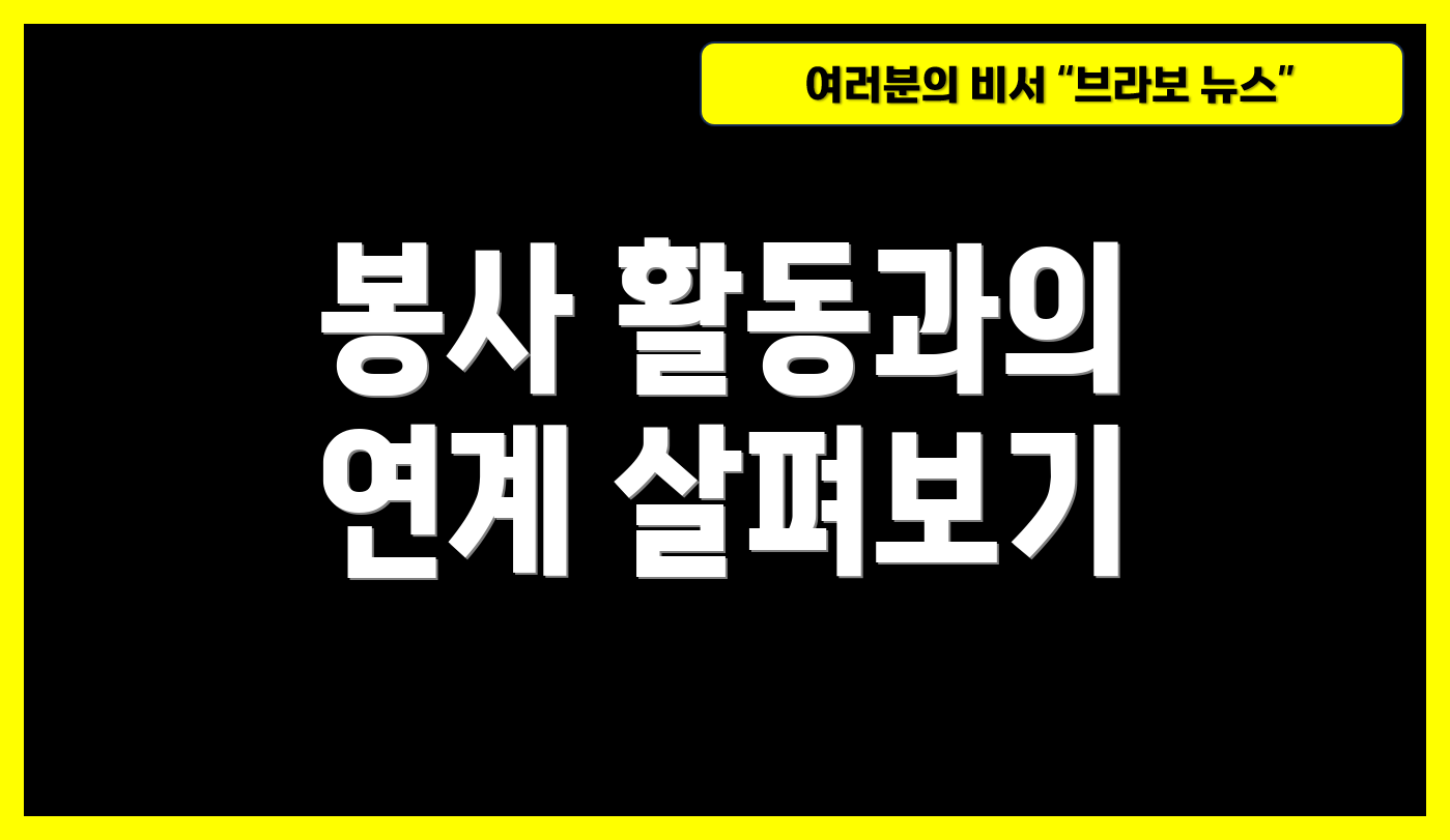 봉사 활동과의 연계 살펴보기