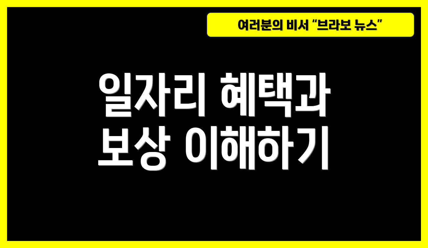 일자리 혜택과 보상 이해하기
