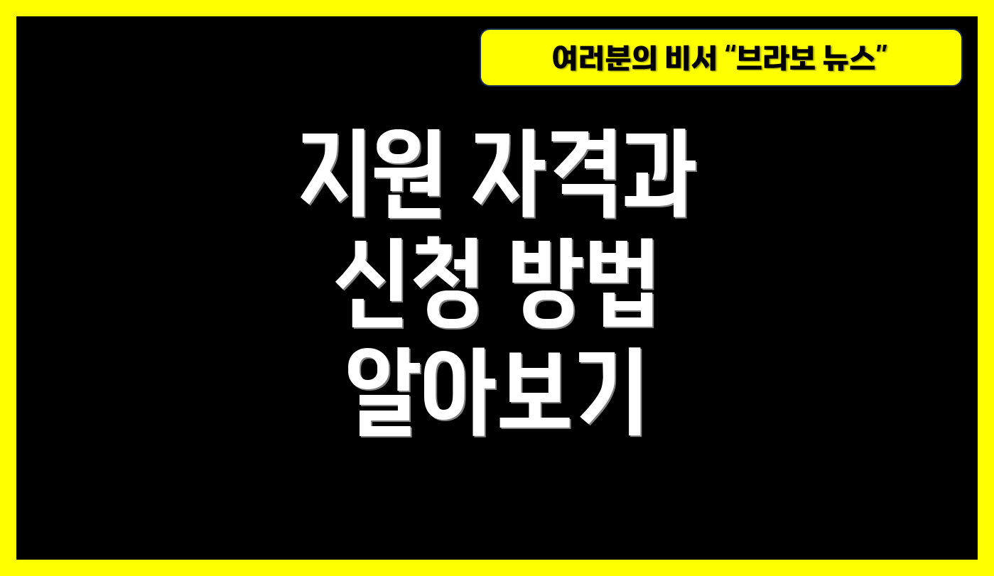 지원 자격과 신청 방법 알아보기