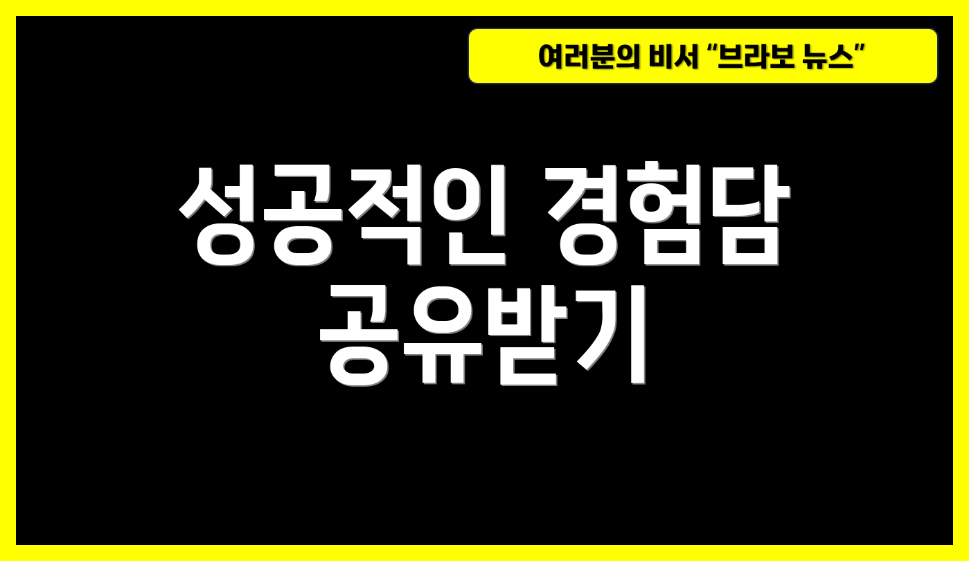 성공적인 경험담 공유받기