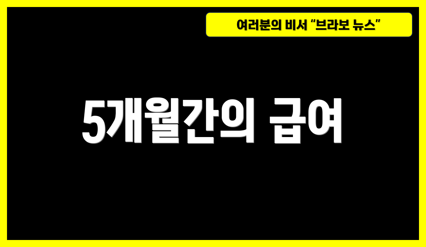 5개월간의 급여