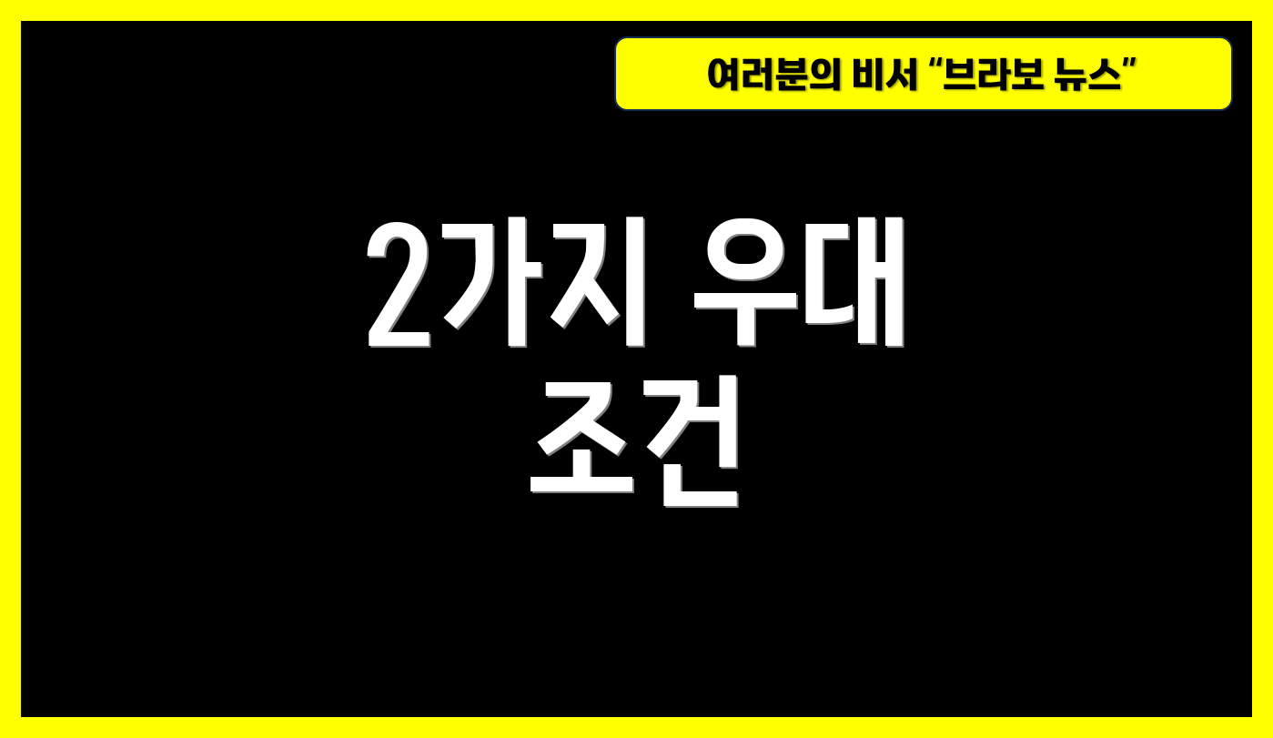 2가지 우대 조건