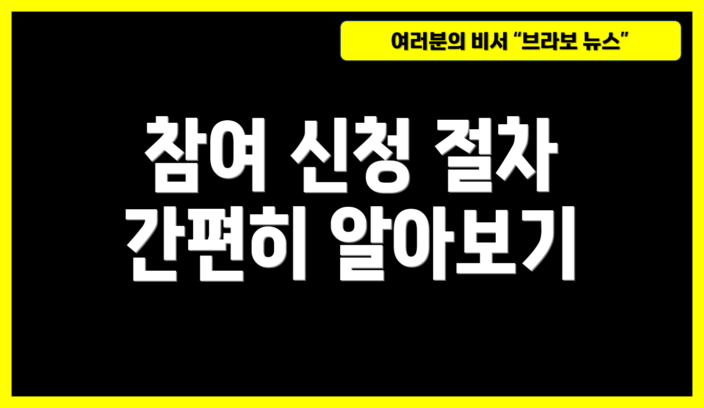 참여 신청 절차 간편히 알아보기