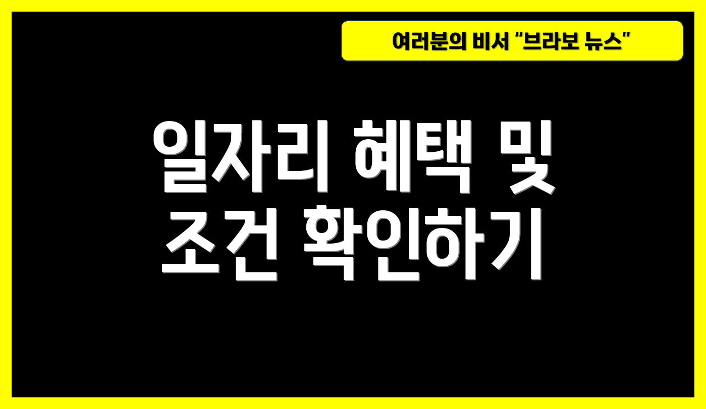 일자리 혜택 및 조건 확인하기