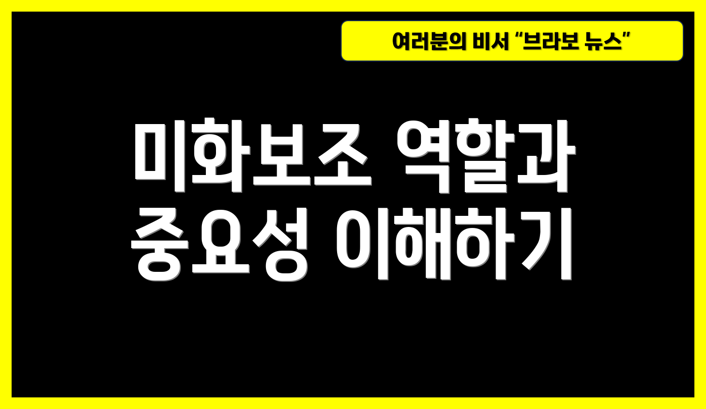 미화보조 역할과 중요성 이해하기