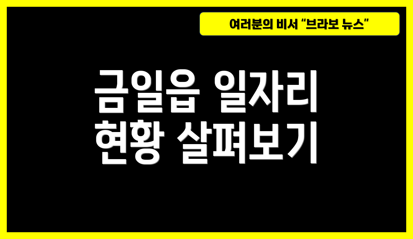 금일읍 일자리 현황 살펴보기