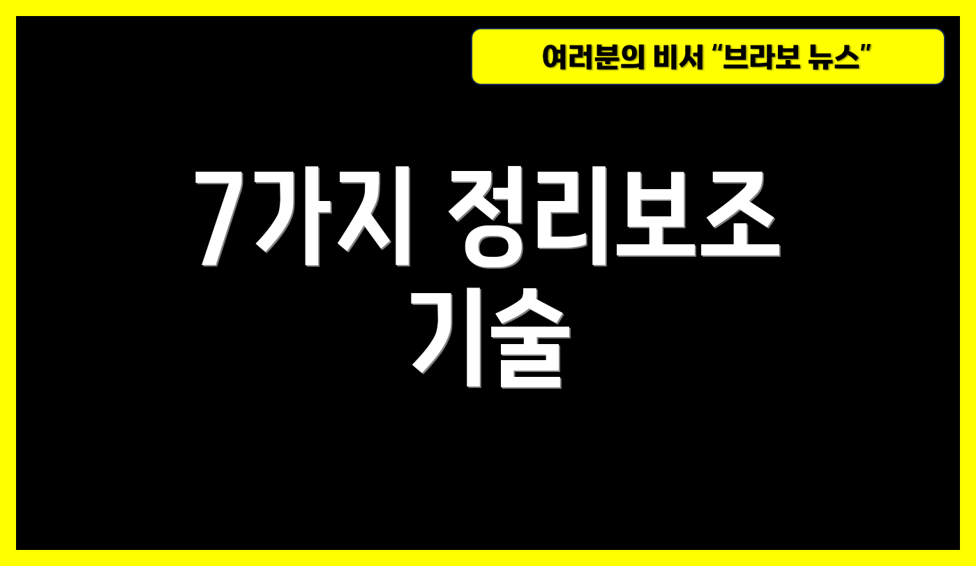 7가지 정리보조 기술