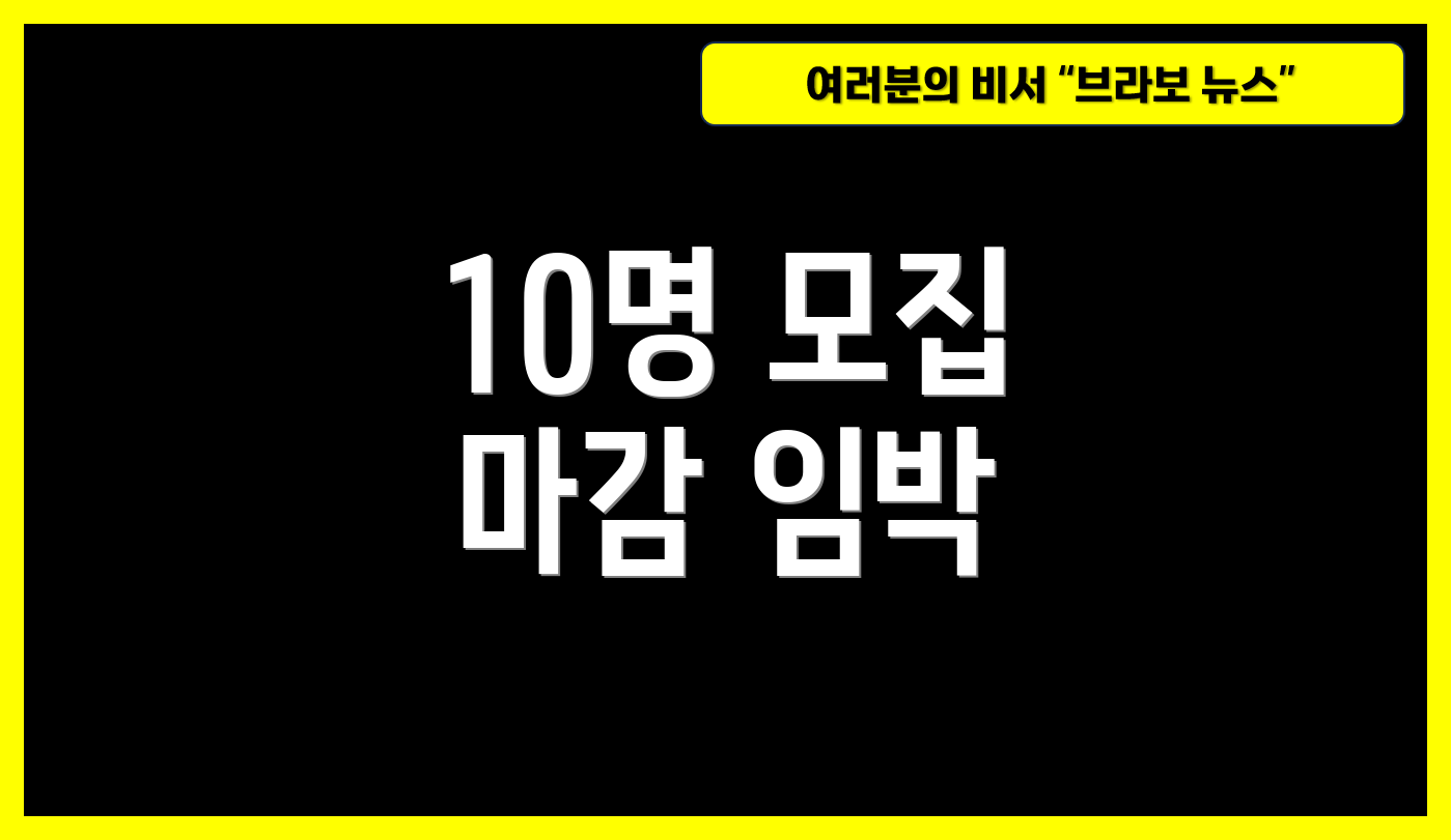 10명 모집 마감 임박