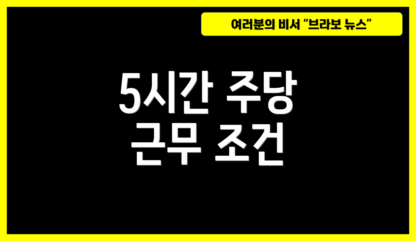 5시간 주당 근무 조건