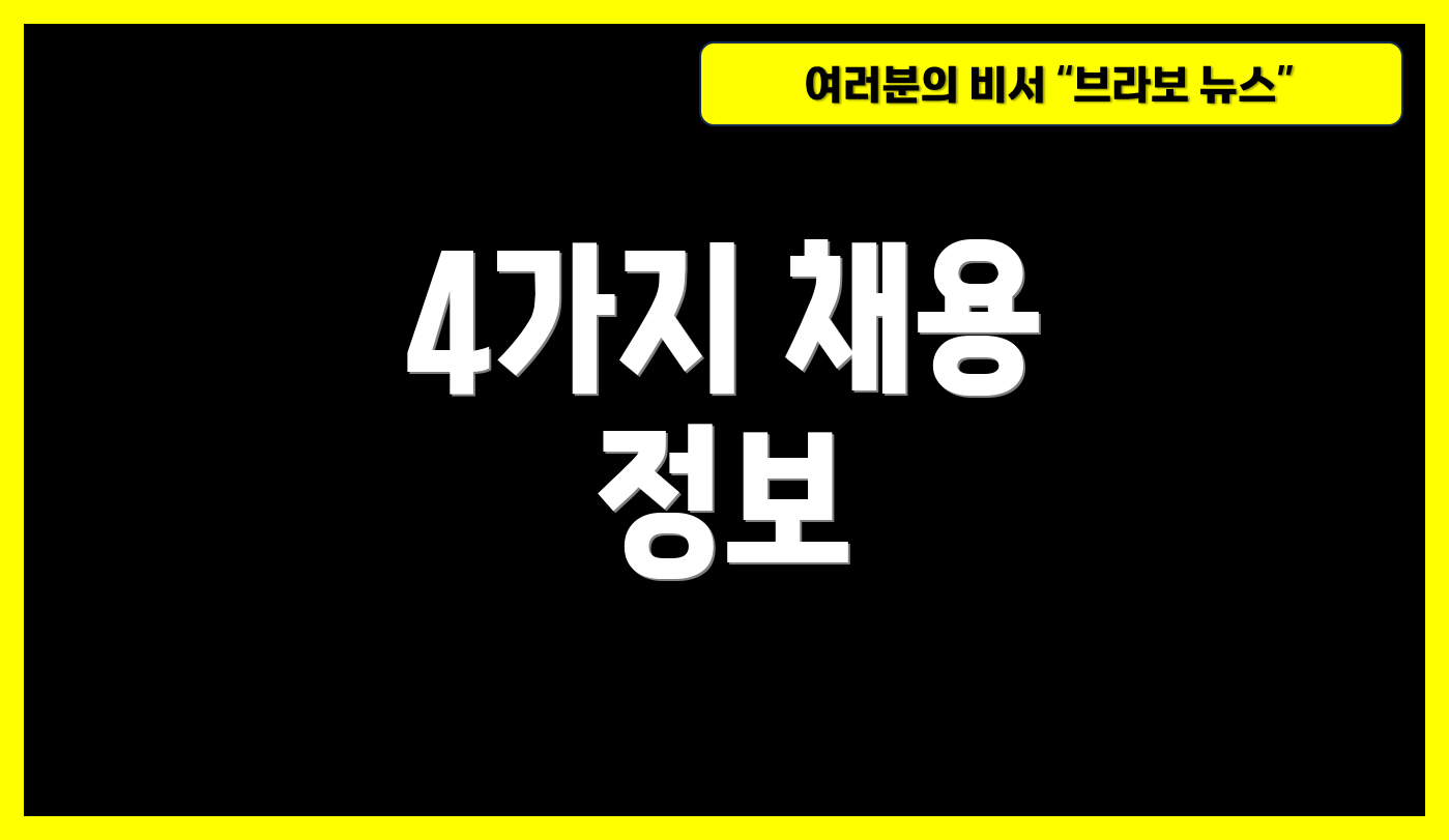 4가지 채용 정보