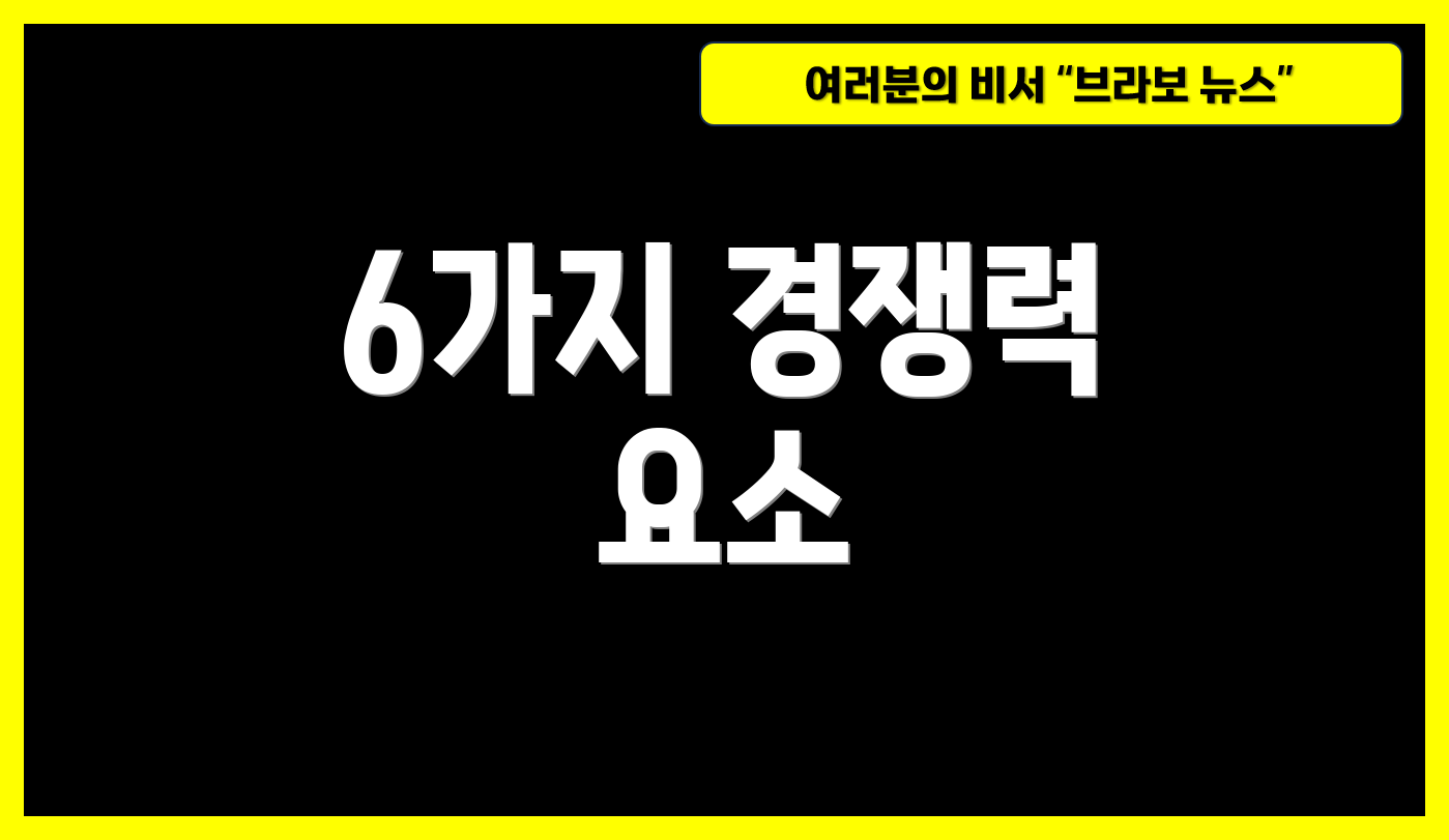 6가지 경쟁력 요소