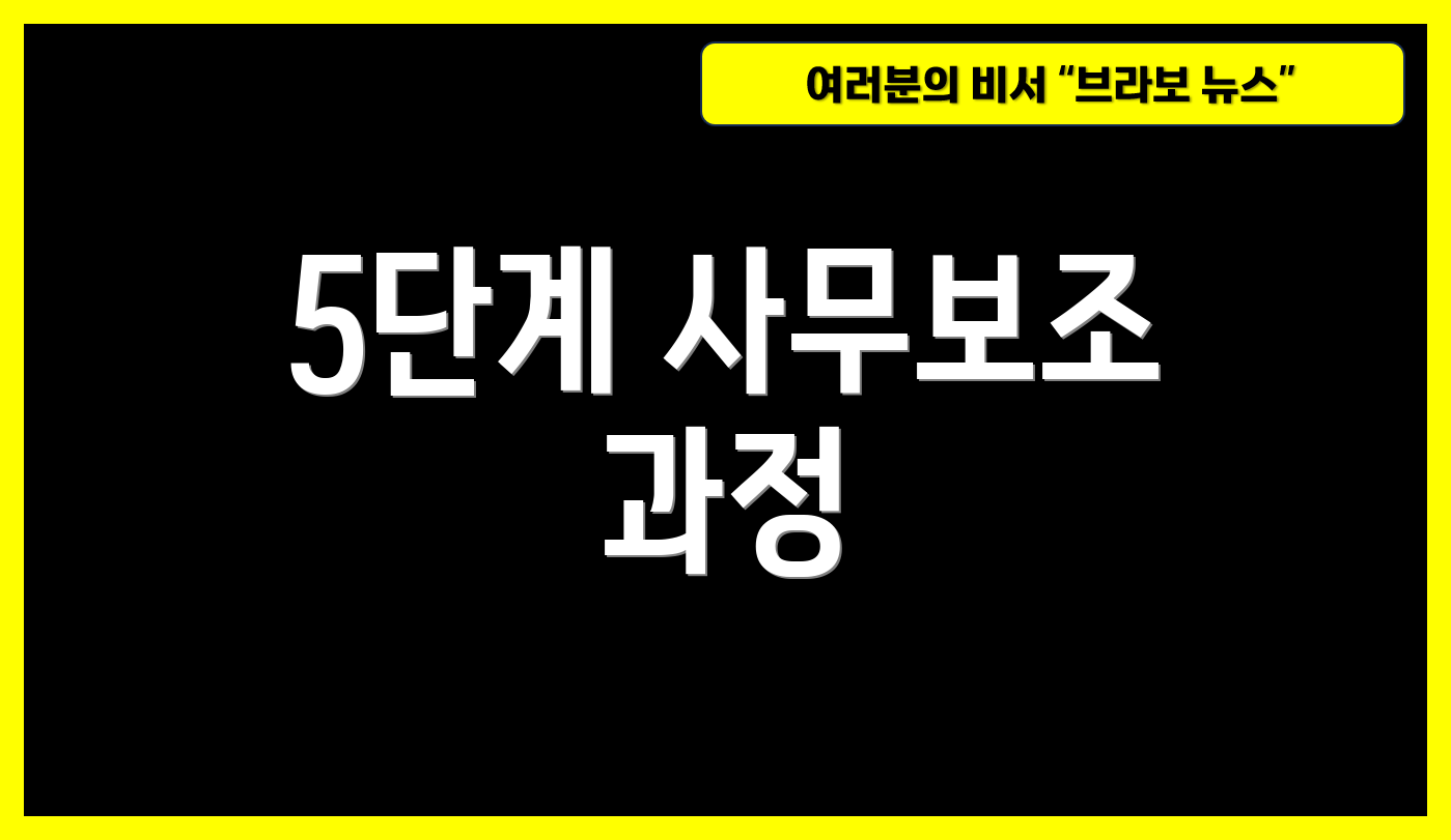 5단계 사무보조 과정