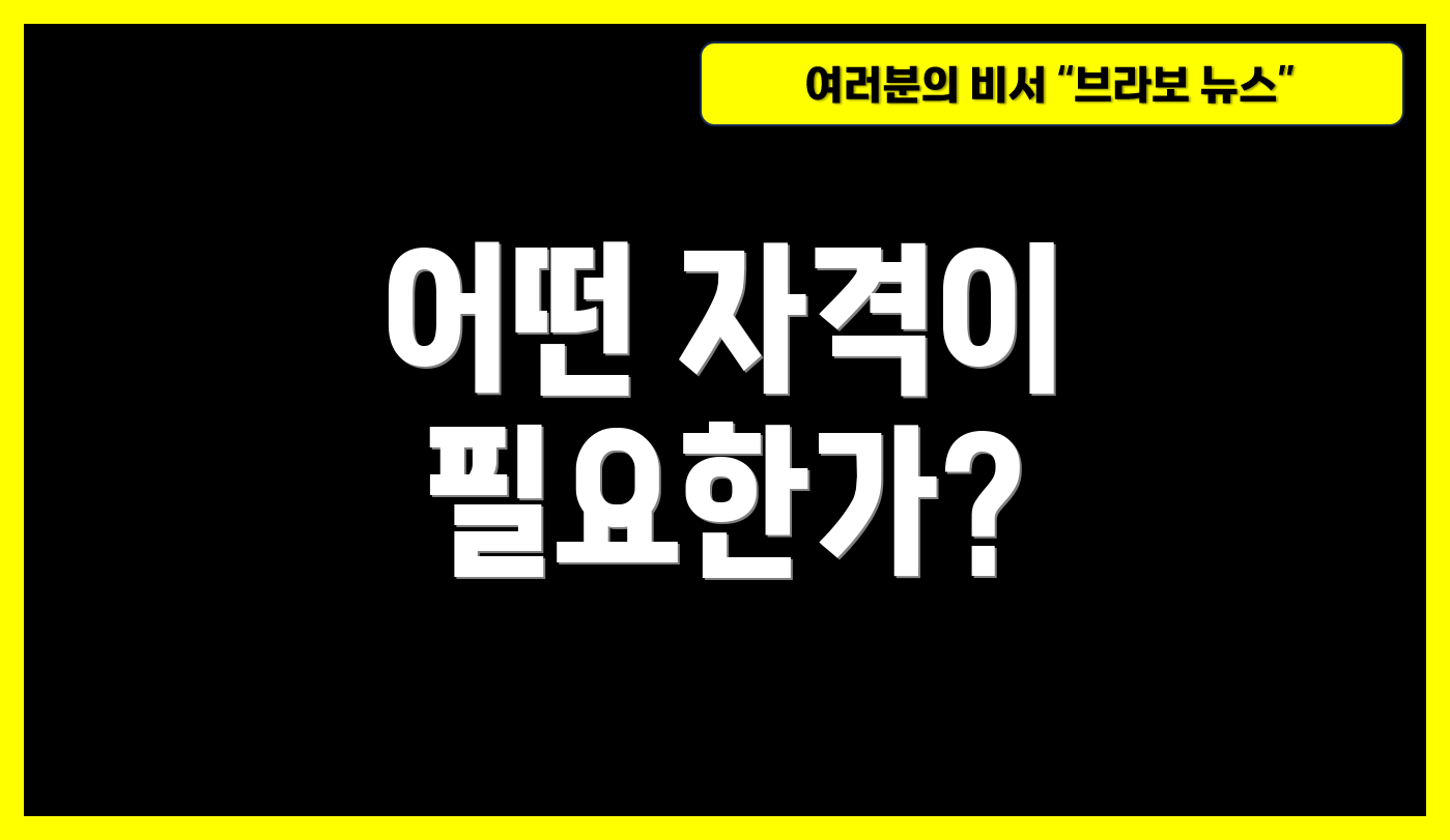 어떤 자격이 필요한가?