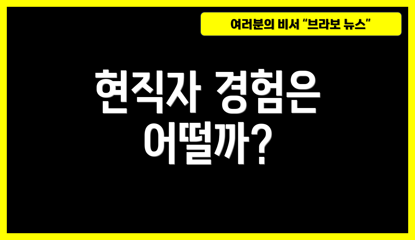 현직자 경험은 어떨까?