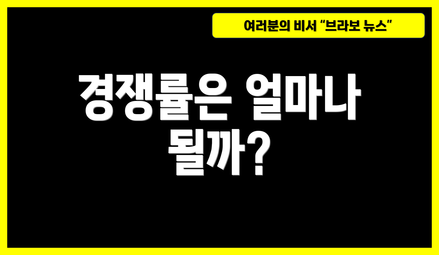 경쟁률은 얼마나 될까?