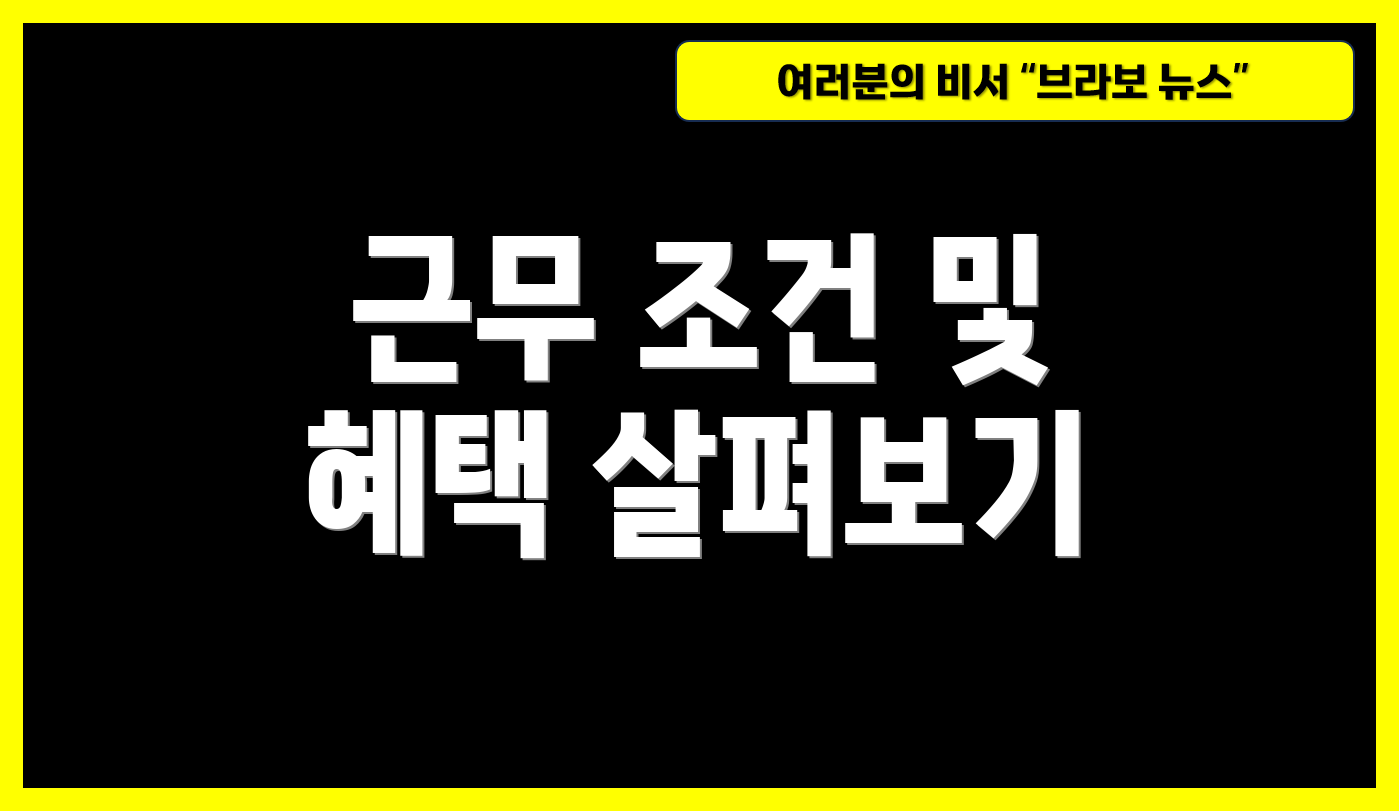 근무 조건 및 혜택 살펴보기