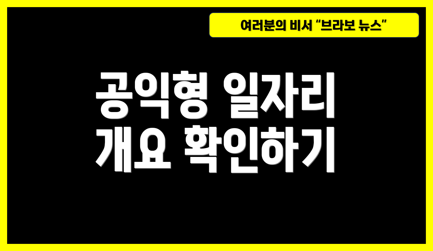 공익형 일자리 개요 확인하기