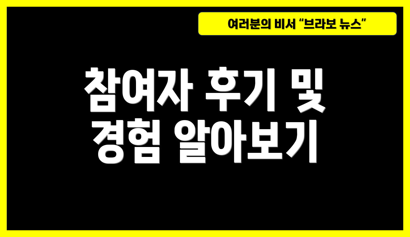 참여자 후기 및 경험 알아보기